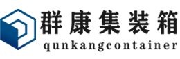 红毛镇集装箱 - 红毛镇二手集装箱 - 红毛镇海运集装箱 - 群康集装箱服务有限公司